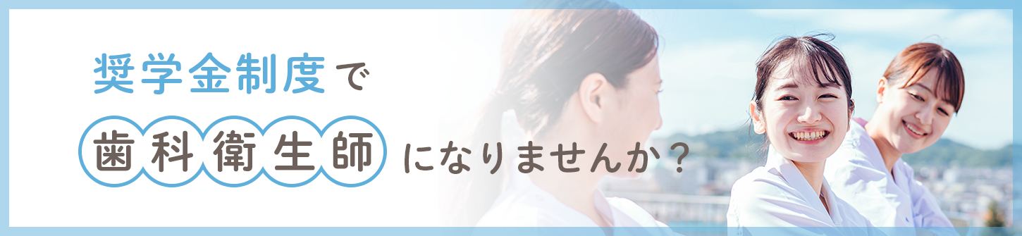 奨励金制度で歯科衛生士になりませんか？